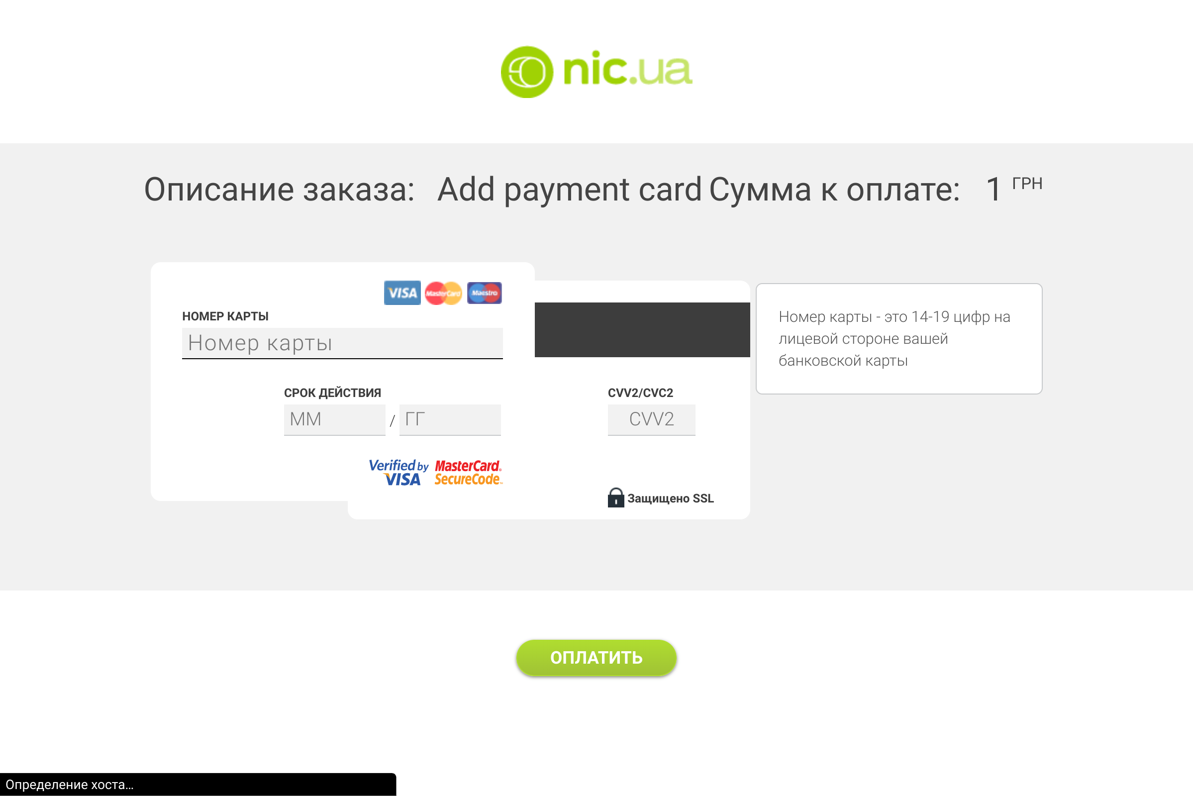 Как привязать карту в NIC.UA аккаунт? - Support | NIC.UA