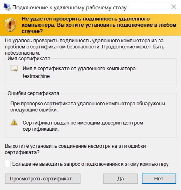 Удаленные сертификаты. Сертификат удаленного рабочего стола. Ошибка сертификата при подключении к удаленному рабочему столу. Ошибка при подключении удаленного рабочего стола. Ошибки при подключении к удалённому рабочему столу.