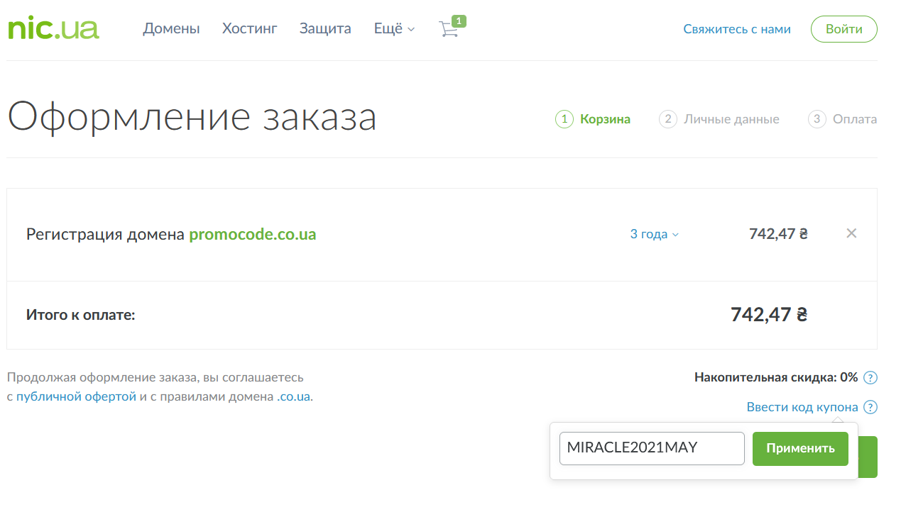 Как применить промокод при оплате - Support | NIC.UA
